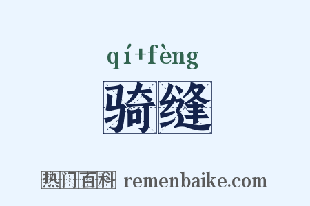 骑缝是什么意思的图片
